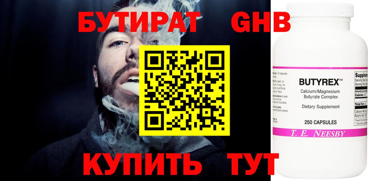 Бутират 99%  Вход с VPN  Рубцовск 