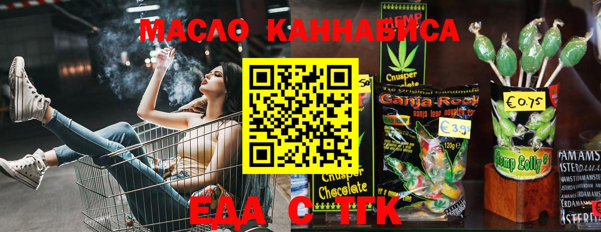 Еда ТГК конопля  Вход с VPN  Рубцовск 